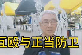 司法新解释，帮你划清互殴与正当防卫的界线。视频封面