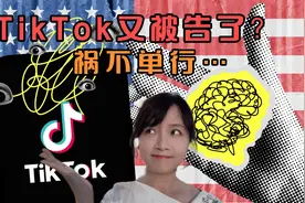 TikTok又被告了！美国13州和特区联合起诉，困境加剧？视频封面