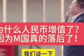 王冲：为什么人民币增值了？因为M真的落后了！