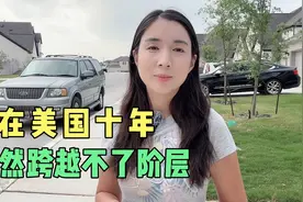 在美国生活十年，依然跨越不了阶层，依然是个底层，太现实了视频封面