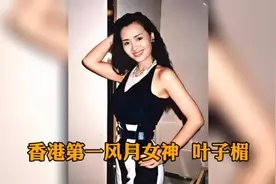 香港第一风月女神  叶子楣视频封面