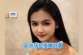 足浴店里的甜蜜爱情故事💓✨视频封面