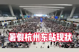 暑假杭州东站，不敢相信现状是这样的，现场带大家看看视频封面