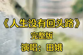 《人生没有回头路》如果人生是一场赌注，就做一名勇敢的赌徒！视频封面