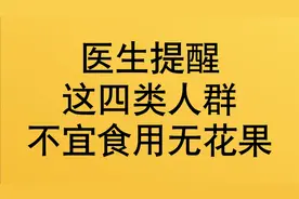 医生提醒：这四类人群，不宜食用无花果，你有这方面的体验？