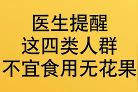 医生提醒：这四类人群，不宜食用无花果，你有这方面的体验？视频封面