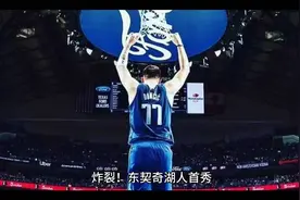炸裂！东契奇湖人首秀，卡戴珊想观战，独行侠老板回应交易视频封面