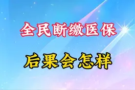 全民断缴医保，后果会怎样视频封面