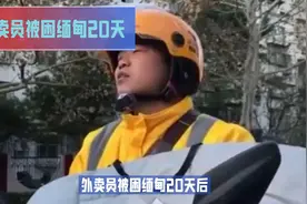 外卖员被困缅甸20天视频封面