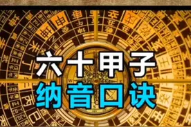 国学文化～六十甲子纳音口诀视频封面