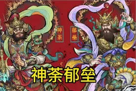 神荼郁垒：华夏最早门神，终成天庭千里眼顺风耳视频封面