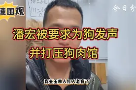 潘宏被要求为狗发声并打压狗肉馆：你不吃就完事了视频封面