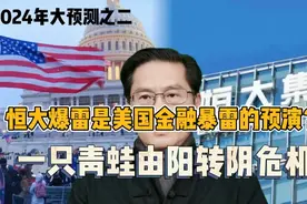 恒大爆雷是美国金融暴露的预演吗？2024年大预测一只青蛙由阳转阴视频封面