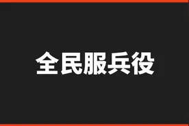 假如我国全民服兵役，会怎么样呢#沙雕动画 #二次元 #脑洞大开视频封面