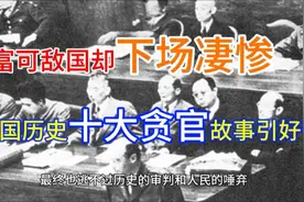 一人竟贪空国库？深挖中国历史十大贪官的惊人往事视频封面