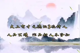 史上有才无德的三位诗人，人品不堪，作品却人尽皆知视频封面