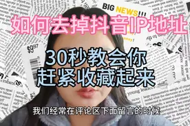 如何去掉抖音IP地址？想要保护自己隐私的朋友看过来，30秒学会！视频封面