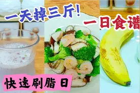 一天掉三斤！一日减肥食谱，快速刷脂非他莫属，试一天效果显著