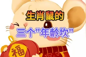 生肖鼠有三个“年龄坎”，如果能熬过去，基本晚年都能过得很不错视频封面
