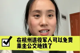在杭州，退伍军人可以免费乘坐公交地铁了视频封面