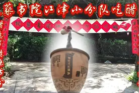 江津区书法家协会杖藜书院大地书法小分队酱醋组走进韩氏瓦缸酱园视频封面