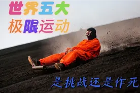你知道什么是极限运动吗？#创作灵感 #尾崎八项#户外极限玩法视频封面