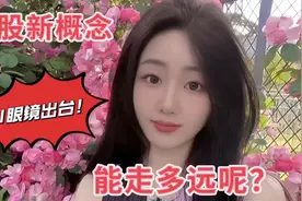 A股新概念AI眼镜出台，能走多远呢？视频封面