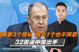 特朗普团队提出的乌克兰危机解决方案，俄罗斯全盘否定！视频封面