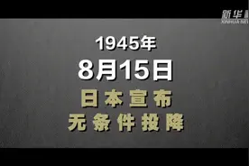 《78年前的这一天，日本投降了》文字：中国日报微信公众号视频封面