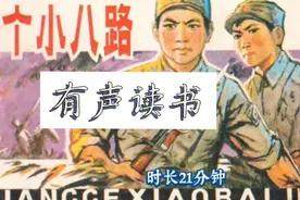 #有声读书#  第5集 ‖《两个小八路》视频封面