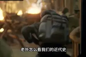 老外如何看待我们的近代史 说个国人普遍不敢相信的事实视频封面