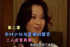 （影视剧）农村小伙与富婆的孽恋，二人自食其果。视频封面