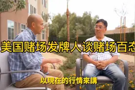 拉斯维加斯赌场发牌人谈赌场百态视频封面