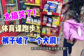 太搞笑啦！女儿上体育课跑步，裤子居然破了一个大洞！视频封面