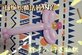 气球编织魔法棒教程，新手入门基础款，粉粉嫩嫩可爱的仙女棒视频封面