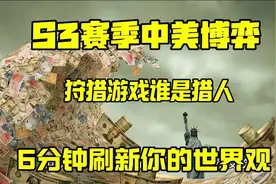 S3赛季中美博奕，狩猎游戏谁是猎人？6分钟带你看海盗文明的崩塌视频封面