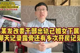 某发改委干部出轨已婚女下属，聊天记录露骨还有多次开房记录视频封面