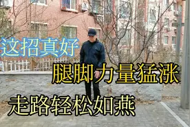 腿脚不好走路费劲，一招“原地功步走”，腿脚力量大增，走路带风视频封面
