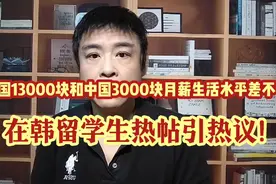 在韩华人:别喷!韩国13000块和中国3000块月薪,生活水平差不多!视频封面