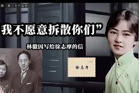 林徽因给徐志摩的分手信｜才情，美貌，教养和人品集于一身的女人视频封面