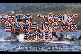 安克雷奇的“刀光剑影”：当警察与 16 岁女孩的致命相遇视频封面