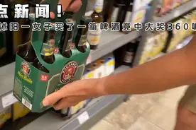 重大消息！江苏省沭阳一女子买了一箱易拉罐啤酒竟中了大奖360听视频封面