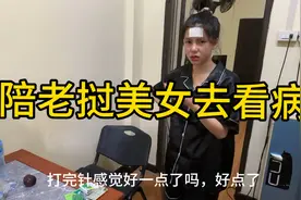 老挝美女感冒了，陪她去看看，和我一样，也怕打针#老挝美女视频封面