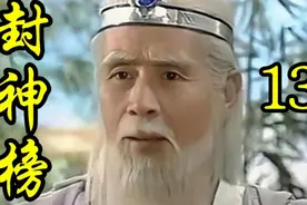 小哪吒拜师（一）神奇  东伯侯算卦一算就准  哪吒出世就能说会跑视频封面