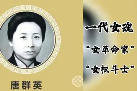 唐群英:一代女魂，创立民国的英雄，女权运动领袖、女权斗士……视频封面