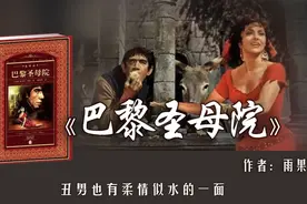 《巴黎圣母院》:丑男为了心爱的女人，杀了自己的养父视频封面