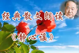 经典散文朗读 《静心谣》视频封面