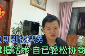 负债逾期别急着找法务！掌握话术技巧，自己就能轻松协商！视频封面