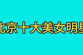 北京十大美女明星，李小璐排前四，第一位孙爽不愧为几代人的女神视频封面