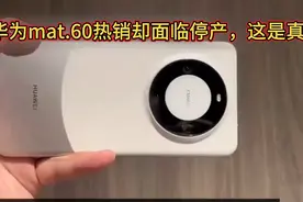 华为mat60热销却面临停产，这是真的吗？视频封面